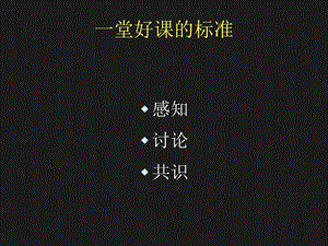 《堂好课的标准》PPT课件.ppt