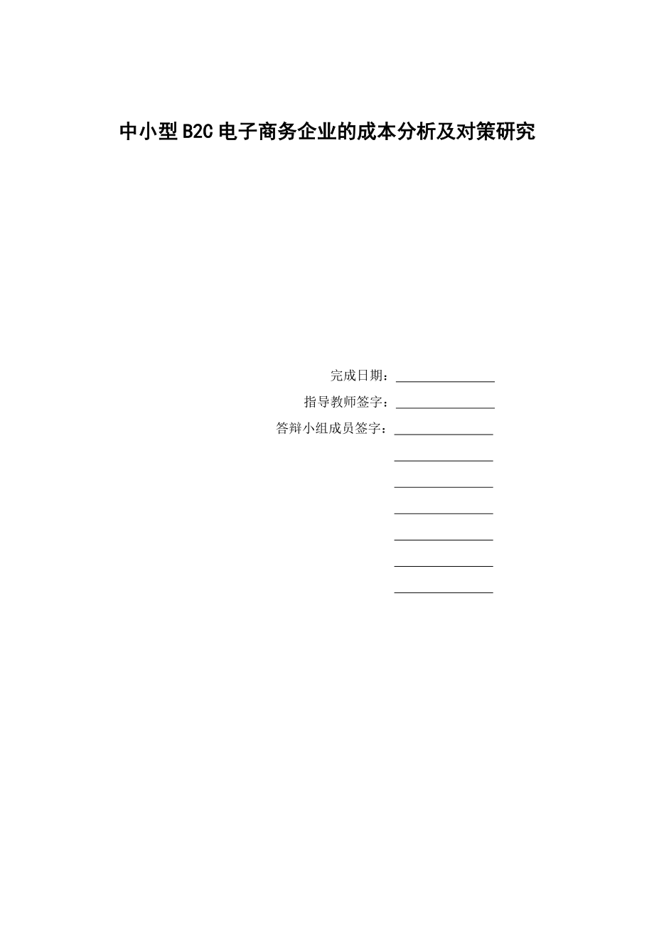 毕业设计论文中小型B2C型电子商务企业的成本分析及对策研究.doc_第1页