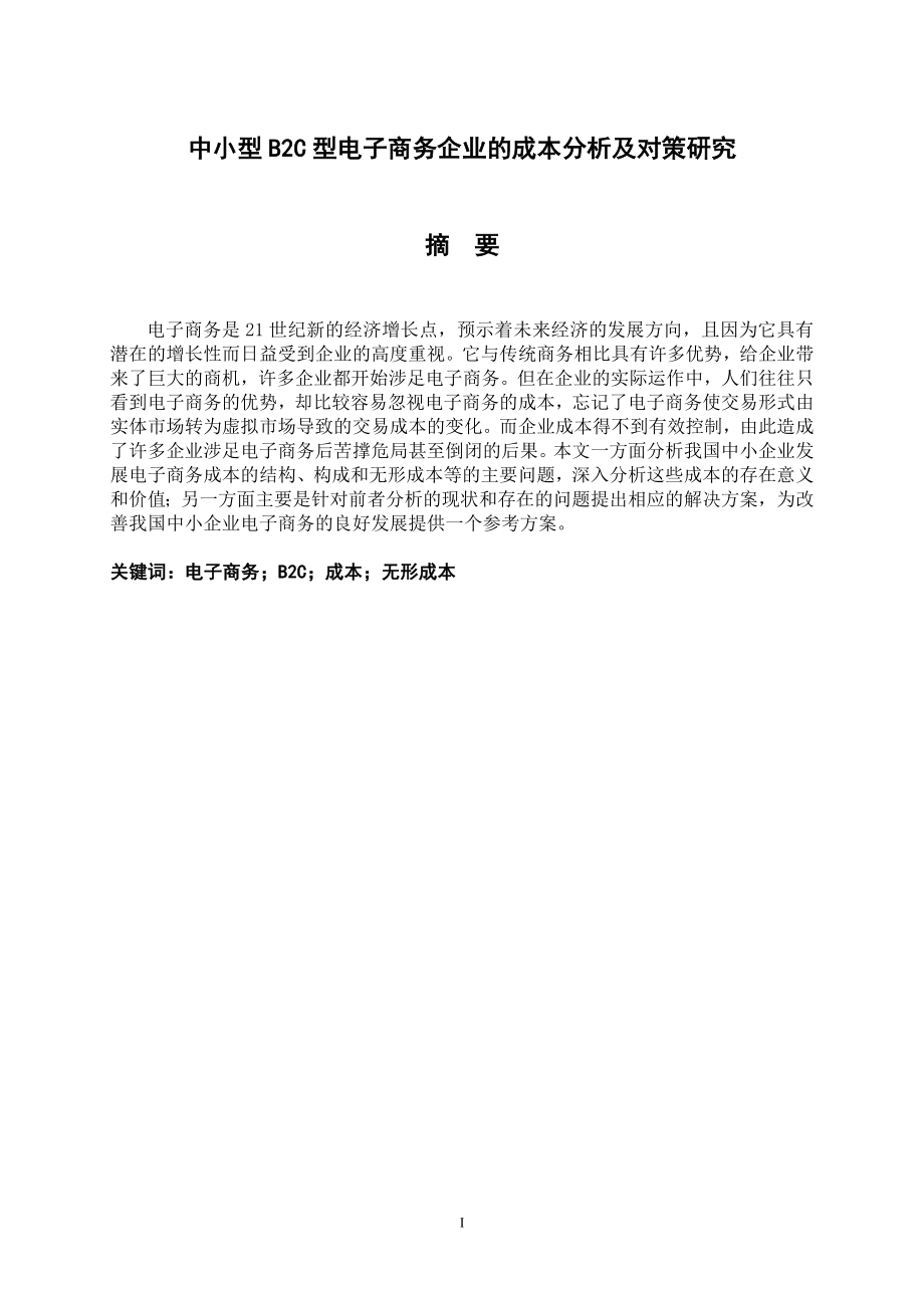 毕业设计论文中小型B2C型电子商务企业的成本分析及对策研究.doc_第2页