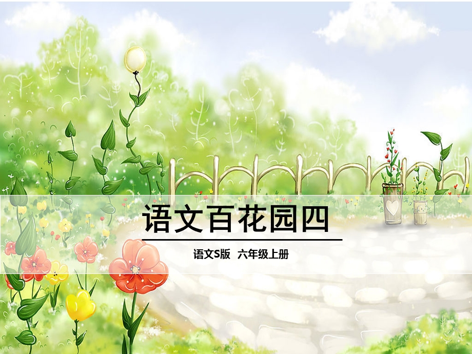 《语文百花园》PPT课件.ppt_第1页