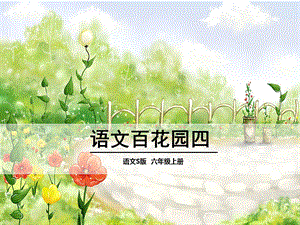 《语文百花园》PPT课件.ppt