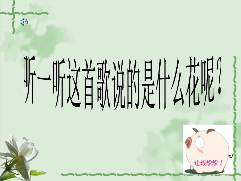 《音乐茉莉花》PPT课件.ppt_第3页