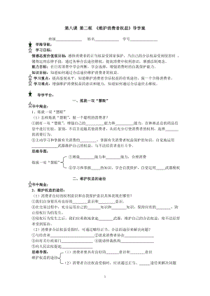 第八课第二框维护消费者权益导学案黄顺姬.doc