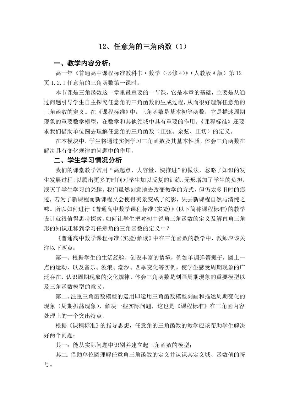 任意角的三角函数教学案例.doc_第1页