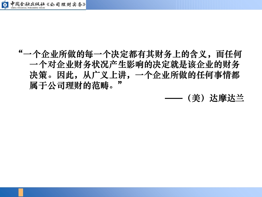 《认识公司理财》PPT课件.ppt_第2页