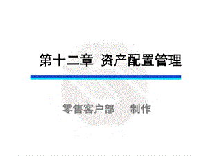 《资产配置管理》PPT课件.ppt