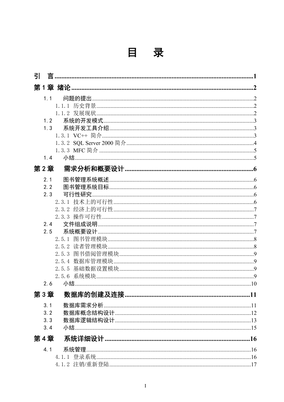 毕业设计论文C高校图书管理系统.doc_第2页