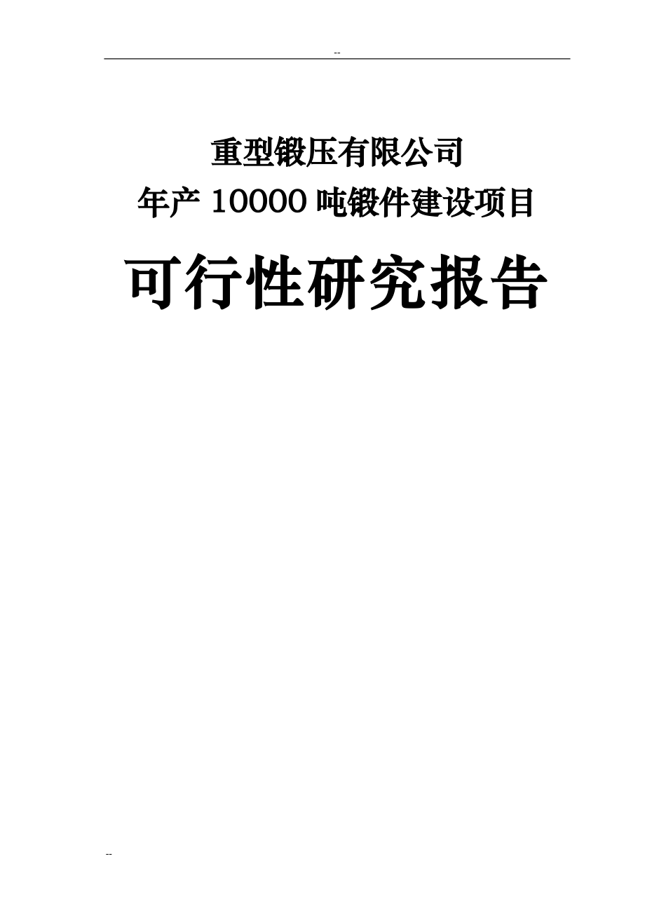 重型锻压有限公司年产10000吨锻件建设项目可行性研究报告－优秀甲级资质可研报告.doc_第1页