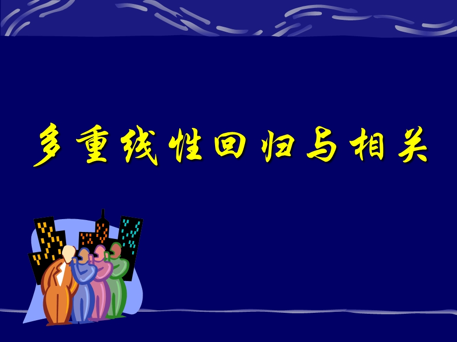 多重线性回归相关.ppt_第1页