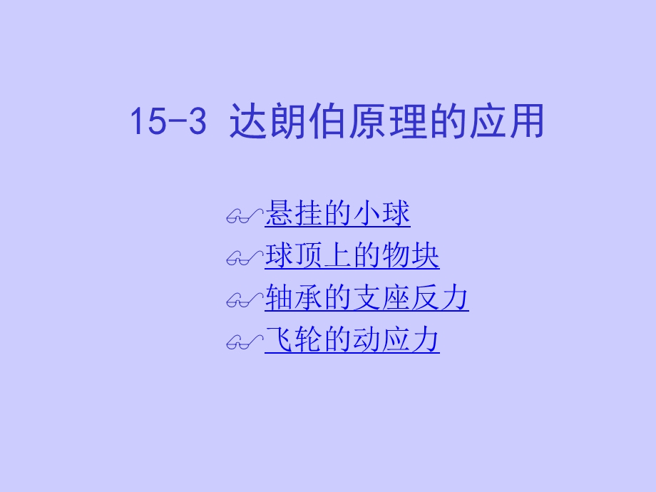 729153 达朗伯原理的应用.ppt_第1页