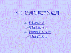 729153 达朗伯原理的应用.ppt