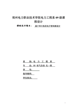 课程设计论文基于单片机的电子密码锁设计.doc