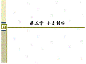 《小麦制粉》PPT课件.ppt