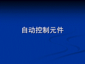 《自动控制元》PPT课件.ppt