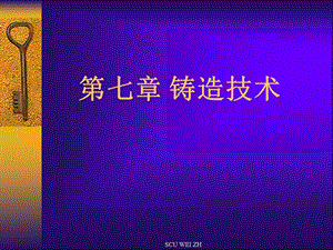 《铸造技术》PPT课件.ppt