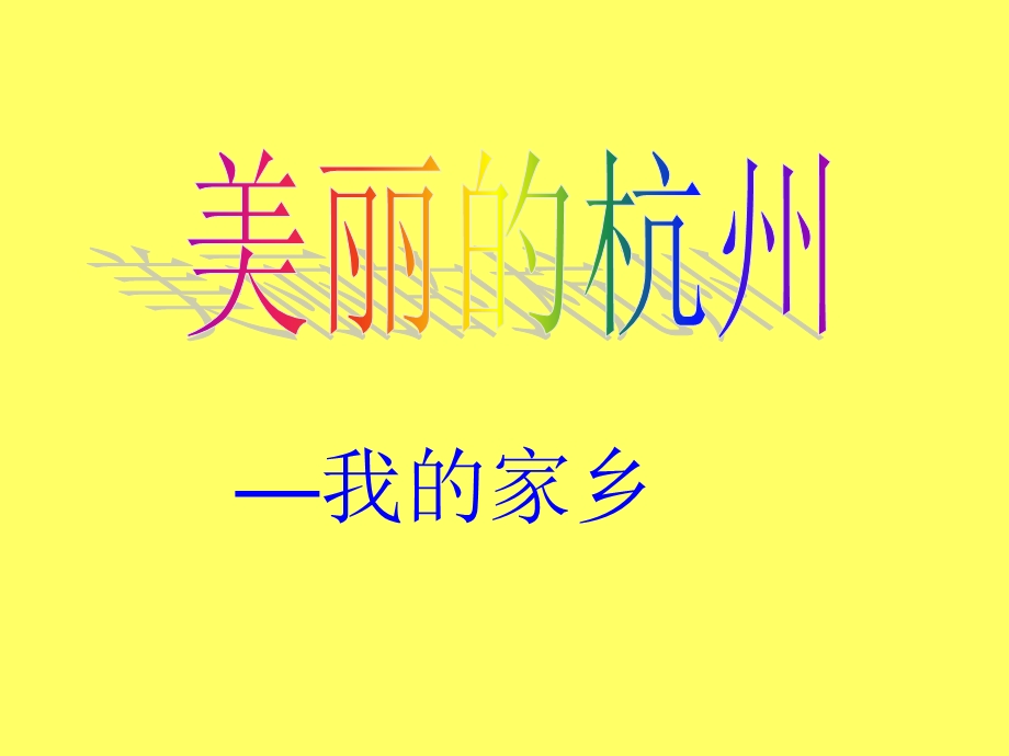 地方课：美丽的杭州我的家乡.ppt_第1页