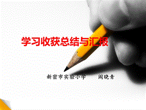 学习收获总结与汇报.ppt