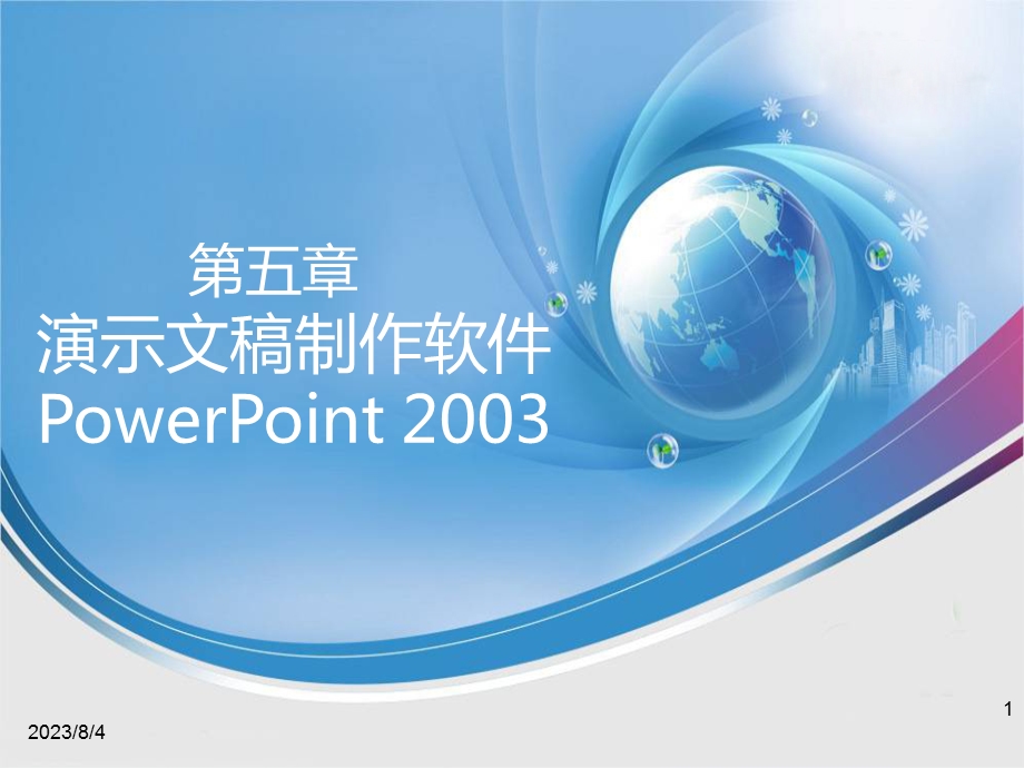 第4章电子制表软件Excel2003.ppt_第1页