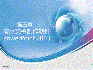 第4章电子制表软件Excel2003.ppt