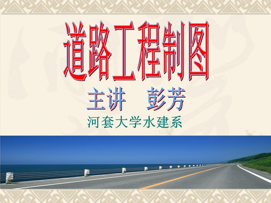 《道路工程制》PPT课件.ppt_第1页