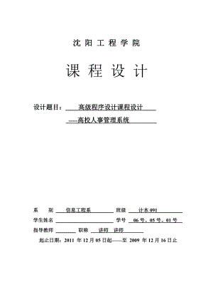 c高级程序设计课程设计高校人事管理系统.doc