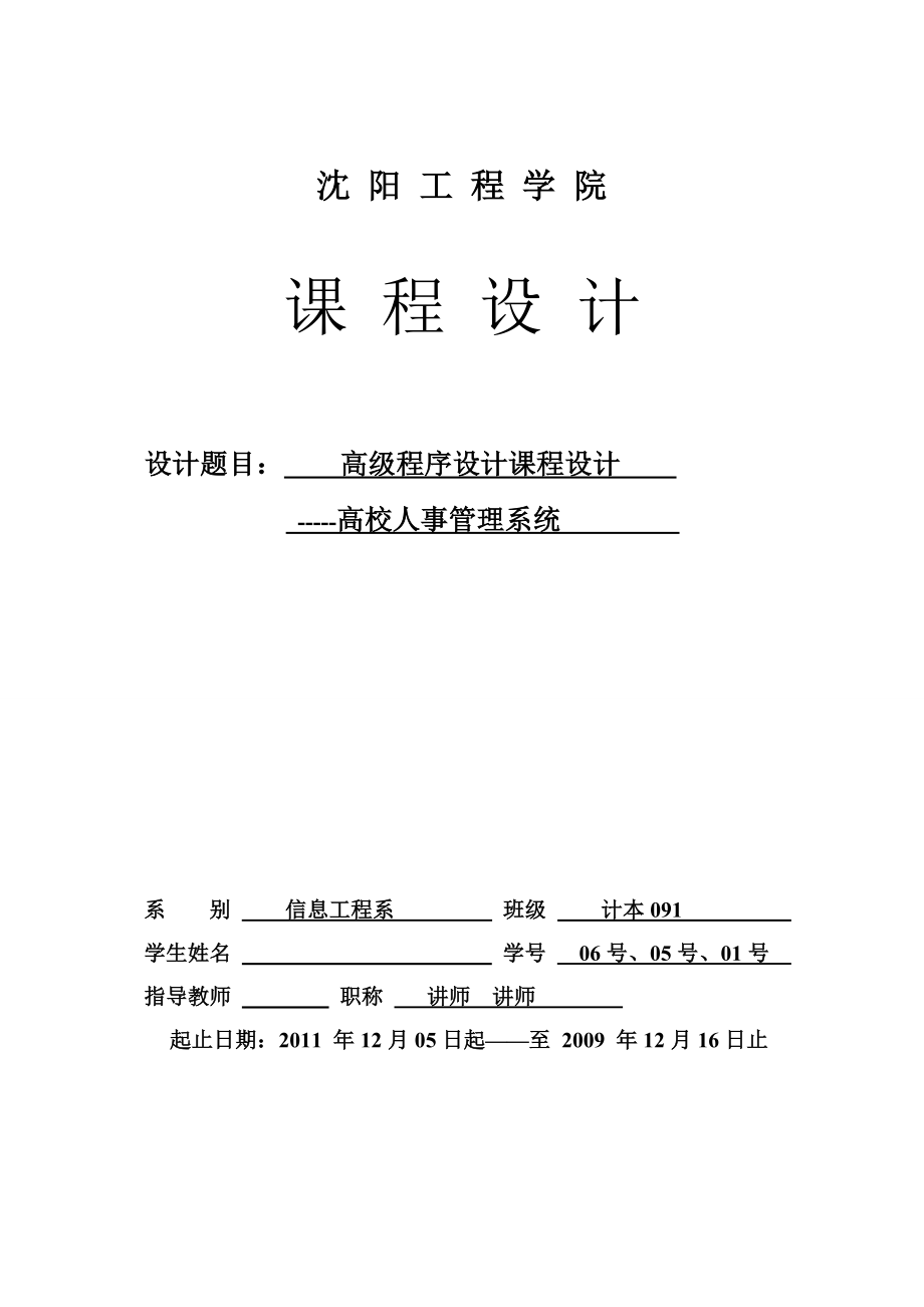 c高级程序设计课程设计高校人事管理系统.doc_第1页