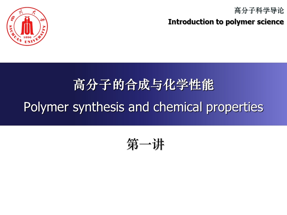 《高分子的合成》PPT课件.ppt_第1页