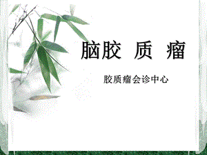 《脑胶质瘤简介》PPT课件.ppt