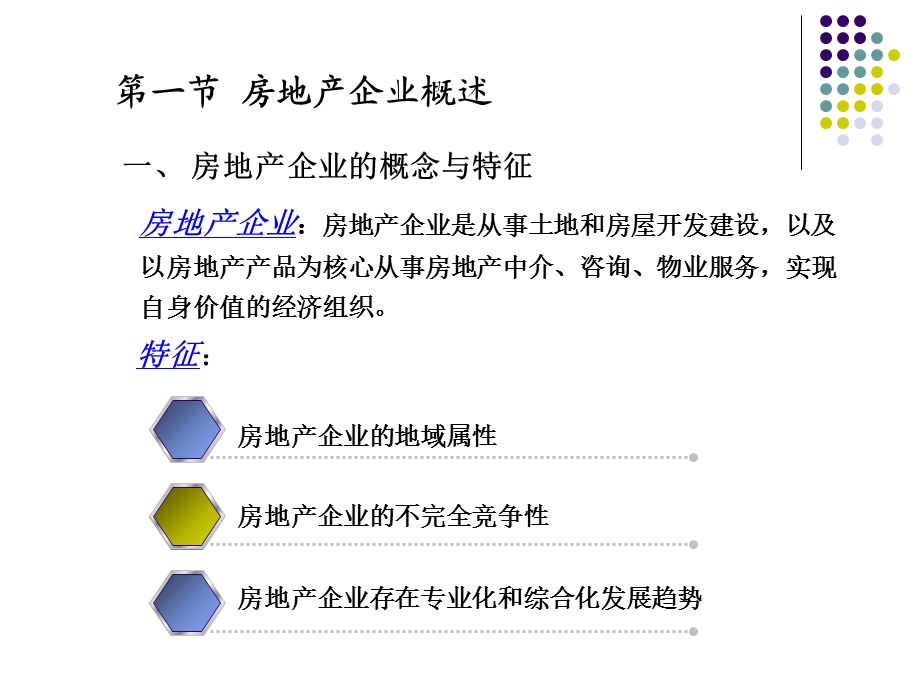 《房地产企业》PPT课件.ppt_第2页