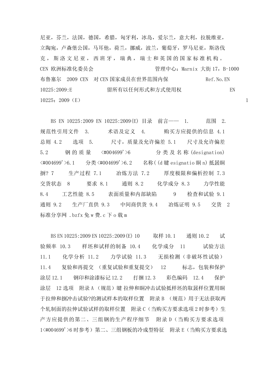 wqBS EN 10225 中文版 固定海上构架用焊接结构钢—技术交货条件.doc_第2页