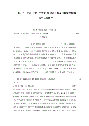 wqBS EN 10225 中文版 固定海上构架用焊接结构钢—技术交货条件.doc