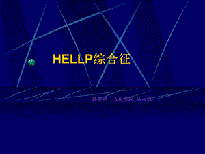 《HELLP综合症》PPT课件.ppt