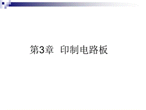 《印制电路板》PPT课件.ppt