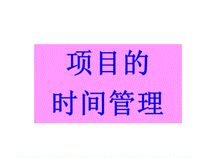 《项目的时间管理》PPT课件.ppt