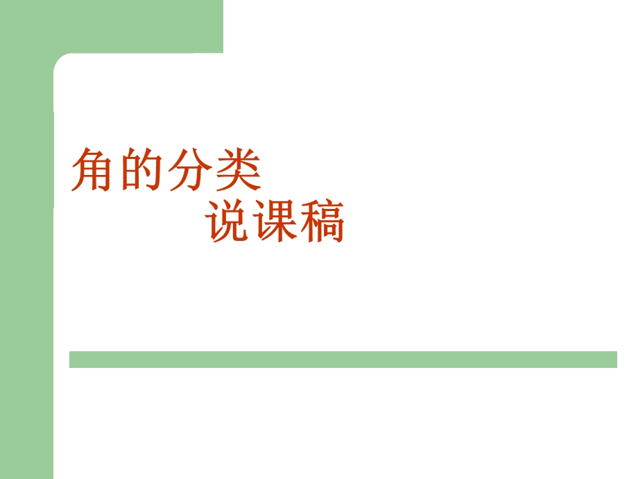 《角的分类说》PPT课件.ppt_第1页