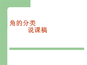 《角的分类说》PPT课件.ppt