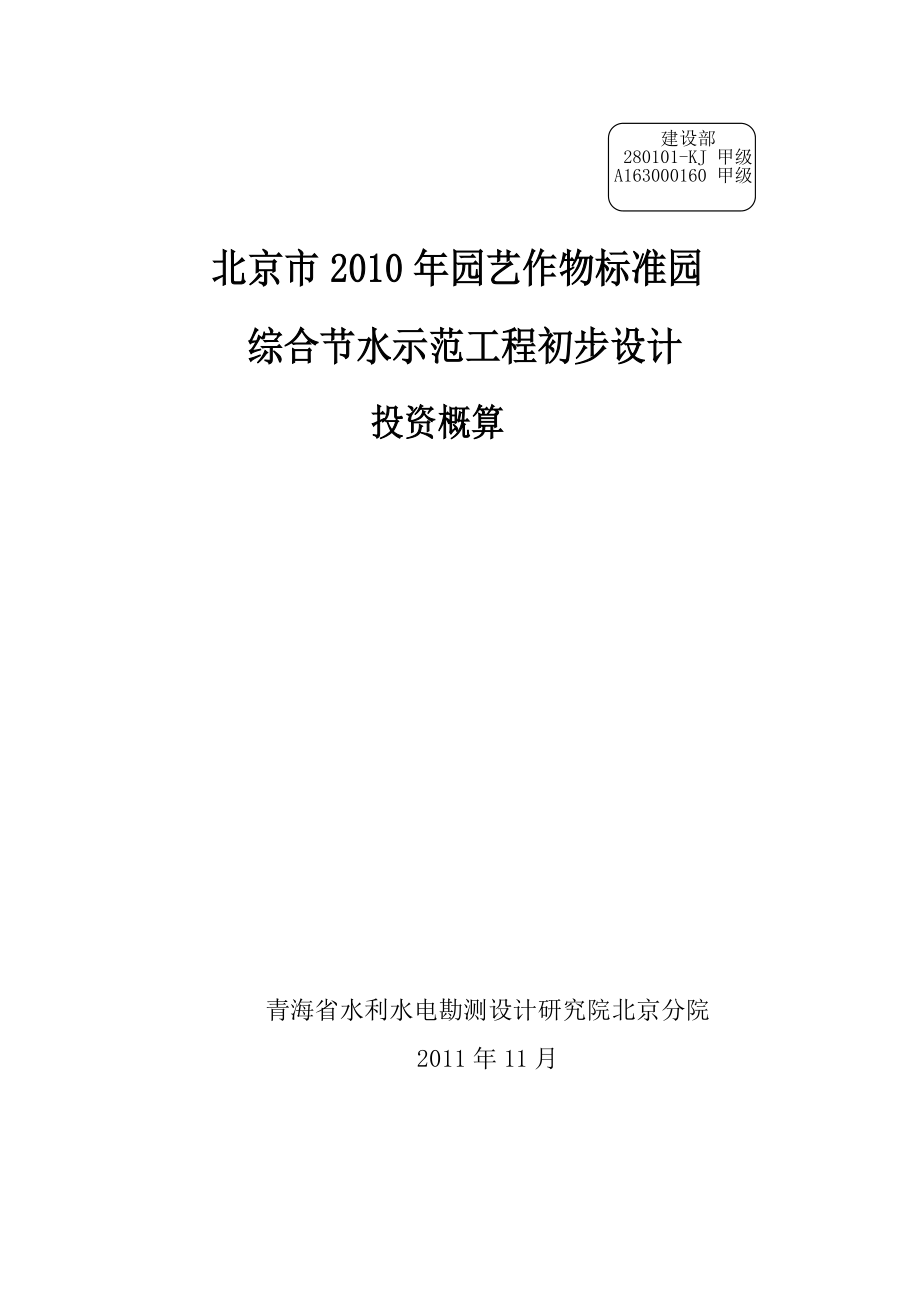 园艺作物标准园综合节水示范初步设计投资概算1113【可编辑】.doc_第1页