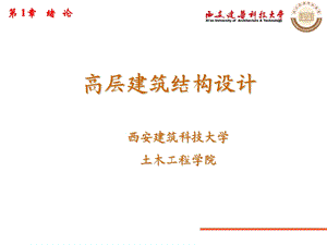 《高层建筑结构设计》PPT课件.ppt