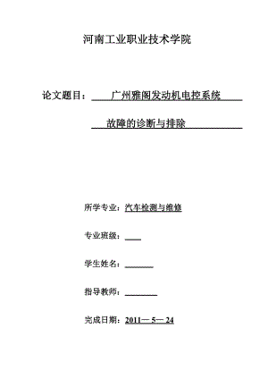 毕业设计论文广州本田雅阁发动机电控系统故障的诊断与排除.doc