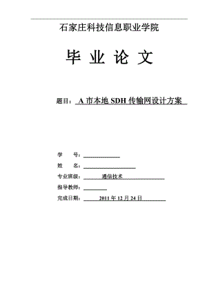 通信技术专业毕业论文A市本地SDH传输网设计方案.doc