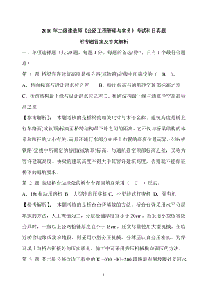 二级建造师考试公路工程管理与实务真题附考题答案及答案解析(6).doc