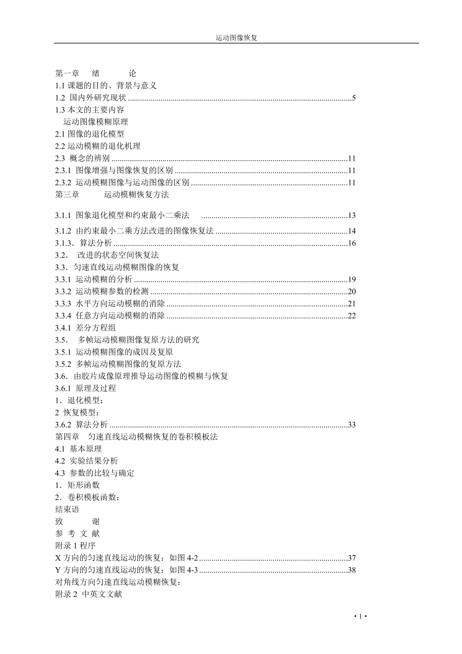 毕业设计(论文运动图像恢复.doc_第1页