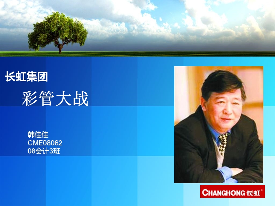 《长虹彩管大战》PPT课件.ppt_第1页