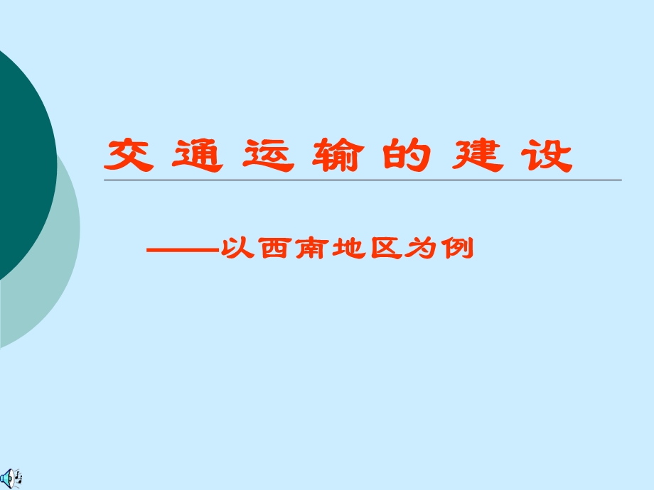 《西南交通建设》PPT课件.ppt_第1页