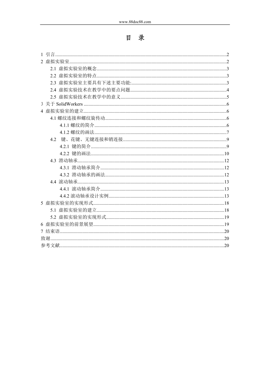 基于SOLIDWOKES的虚拟实验室.doc_第1页