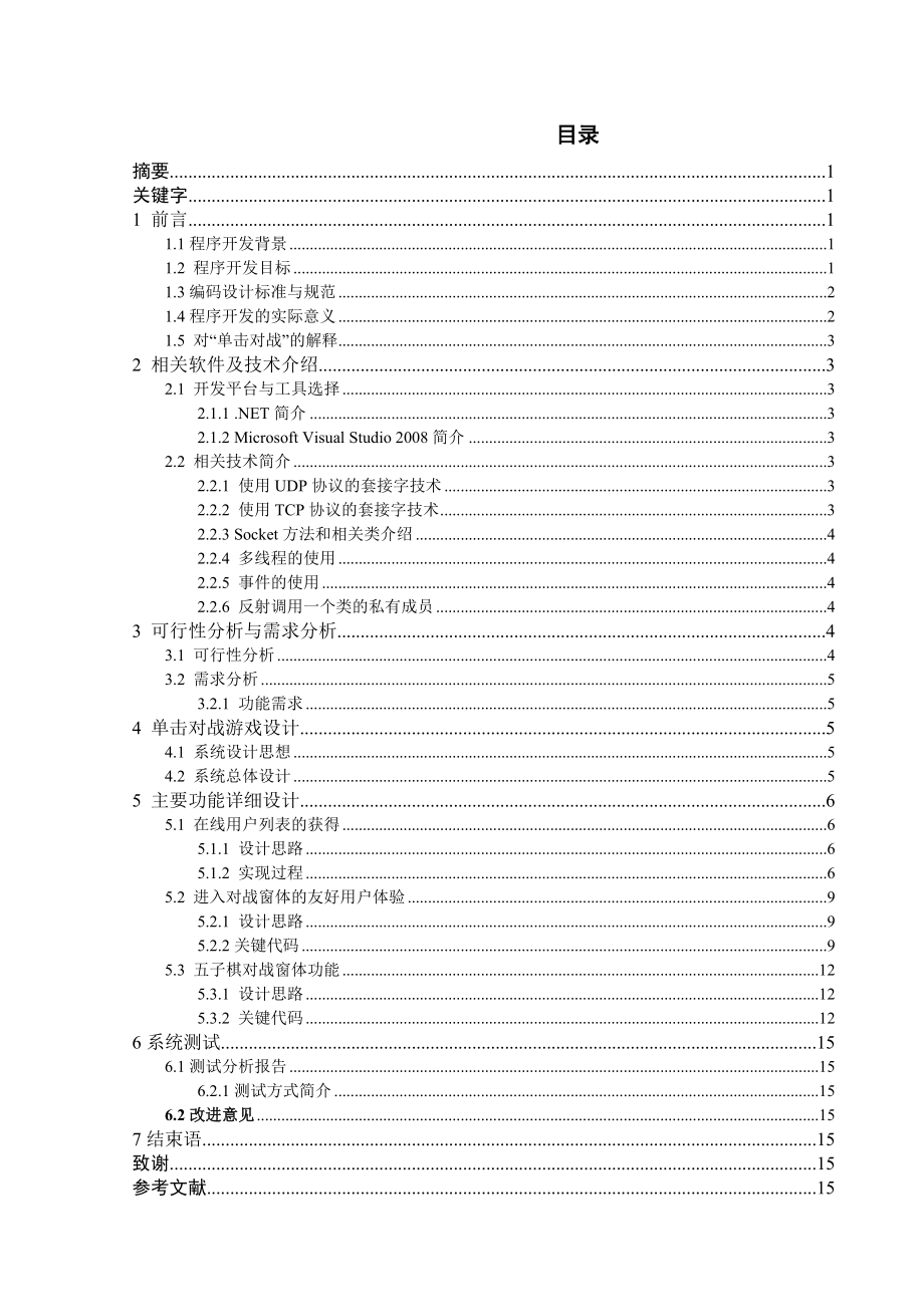 毕业设计论文单击对战游戏的设计与实现.doc_第1页