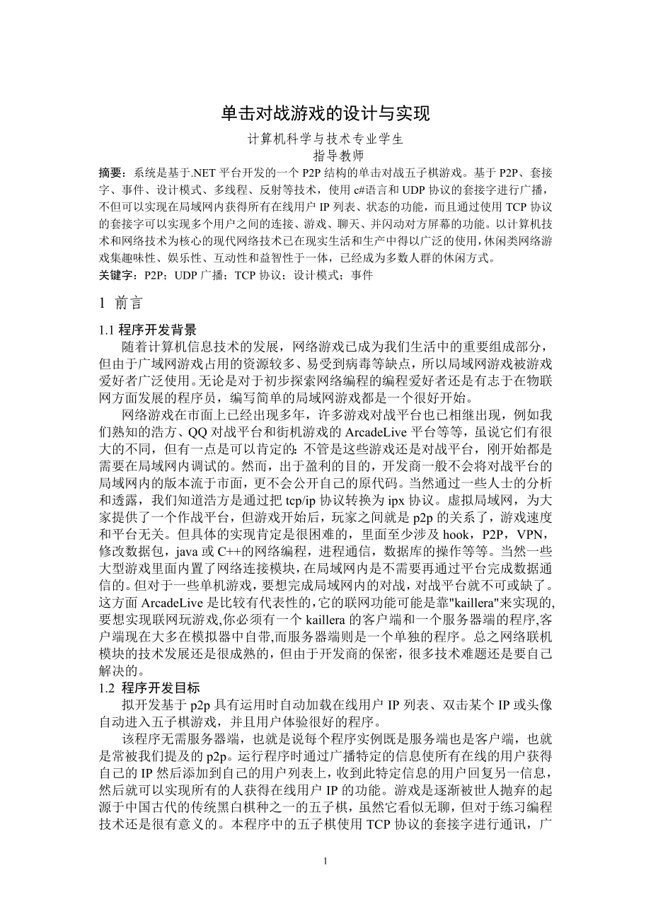 毕业设计论文单击对战游戏的设计与实现.doc_第2页