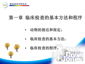 动物的接近与保定.ppt