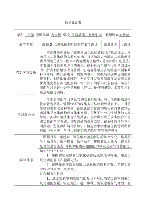 第六单元课题2二氧化碳的制取研究的教学设计.doc