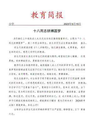 开展成人礼仪式活动简报.docx